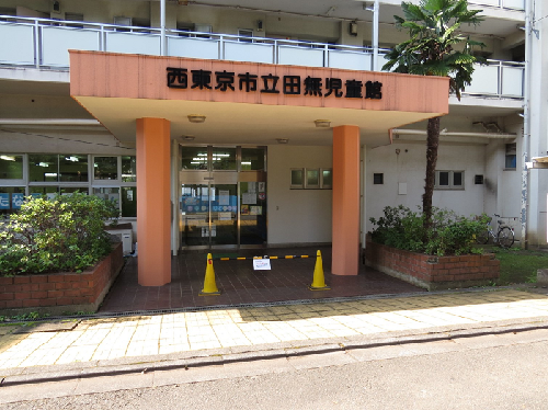 写真；田無児童館の入口