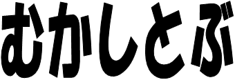 画像；むかしとぶという文字