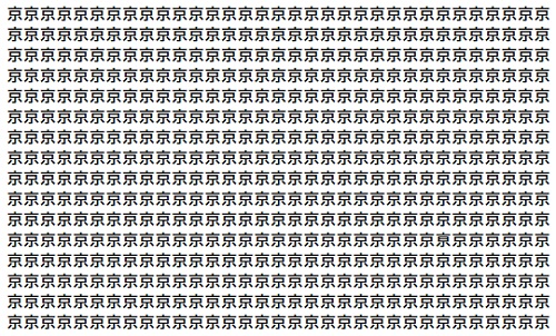 画像；「京」という漢字がたくさん並んでいる