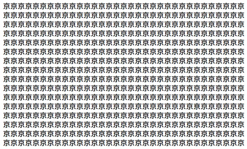 画像；「京」という漢字がたくさん並んでいる