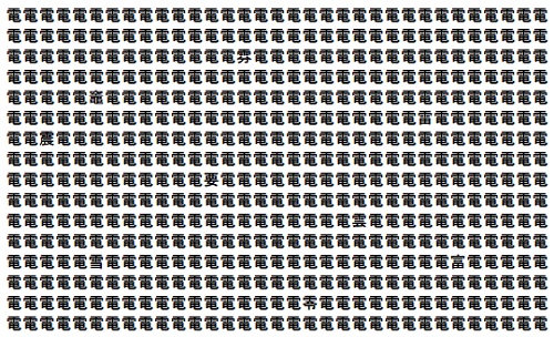 画像；「電」という漢字がたくさん並んでいる