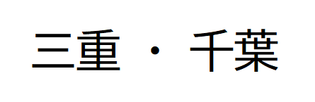 画像；三重・千葉の文字