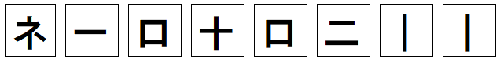 画像；ある都道府県の漢字をバラバラにしたもの