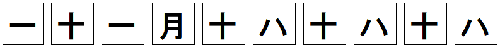 画像；ある都道府県の漢字をバラバラにしたもの