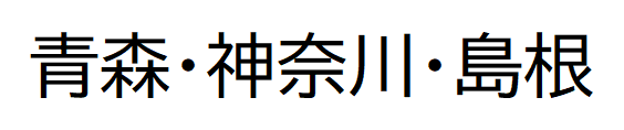 画像；3つの県名