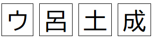 画像；ある都道府県の漢字をバラバラにしたもの