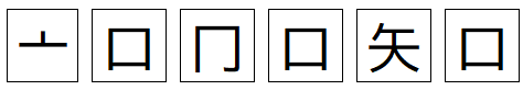 画像；ある都道府県の漢字をバラバラにしたもの