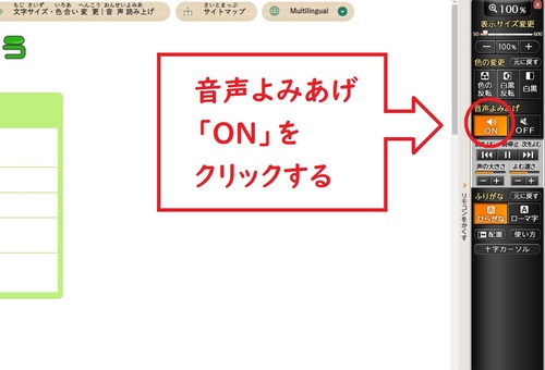 音声よみあげ「ON」をクリック