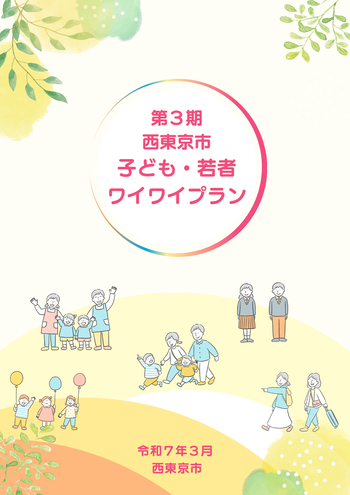 ワイワイプランの表紙
