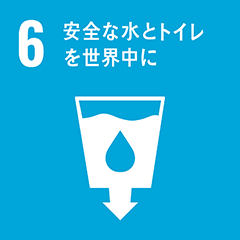 6安全な水とトイレを世界中に