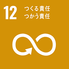 12つくる責任　つかう責任