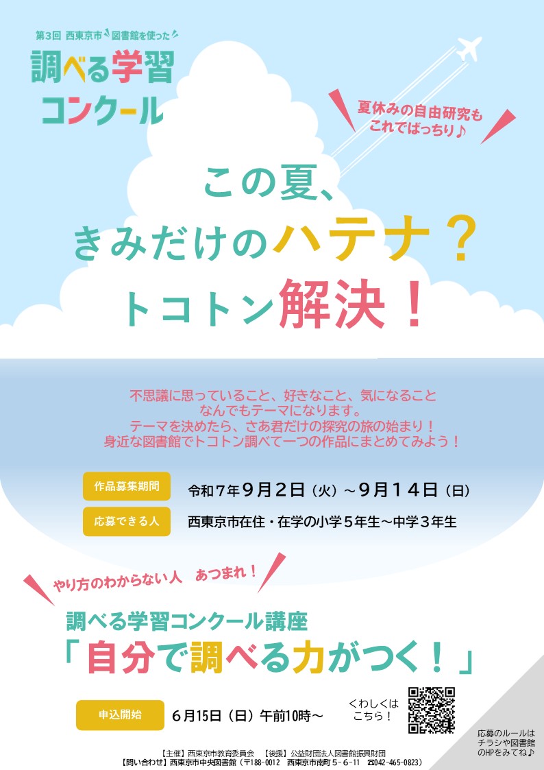 西東京市図書館を使った調べる学習コンクールポスター画像