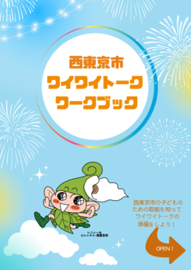 ワイワイトークワークブック表紙