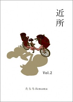 同人誌「近所vol.2」の表紙画像