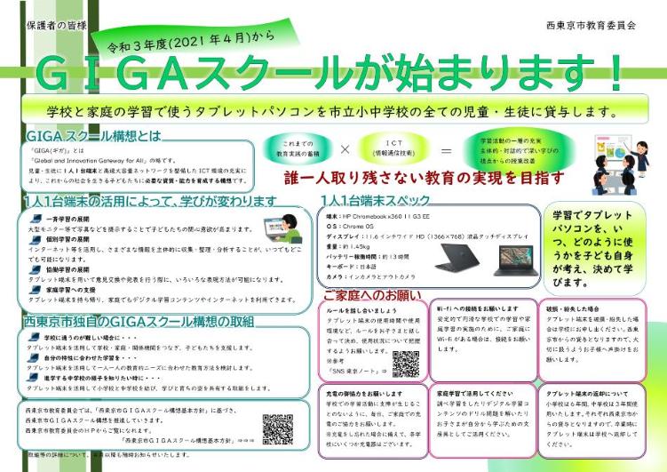 GIGAスクールが始まります（保護者向けリーフレット）