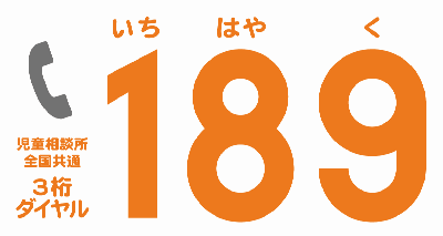 画像：189番、児童相談所全国共通3桁ダイヤル