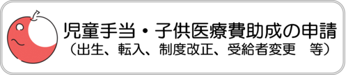 電子申請フォーム：児童手当と子供医療費助成の申請
