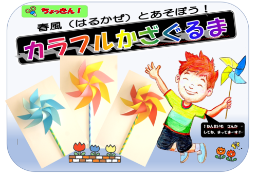 カラフルかざぐるま