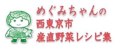 めぐみちゃんの西東京市産直野菜レシピ集