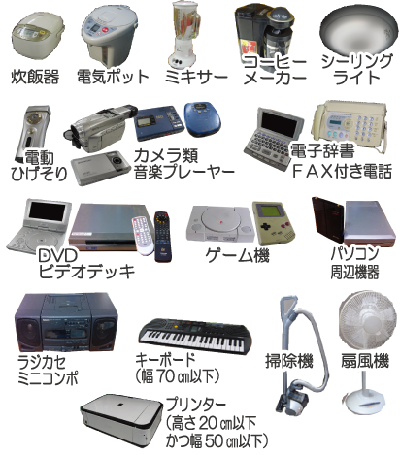 画像：小型家電　主なもの