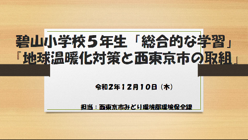 碧山小学校5年生「総合的な学習」『地球温暖化対策と西東京市の取組』