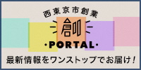 西東京市創業ポータルへのリンクバナー