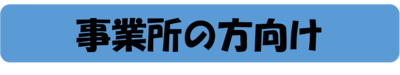 事業者向けの申請書一覧