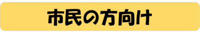 市民向けの申請書一覧