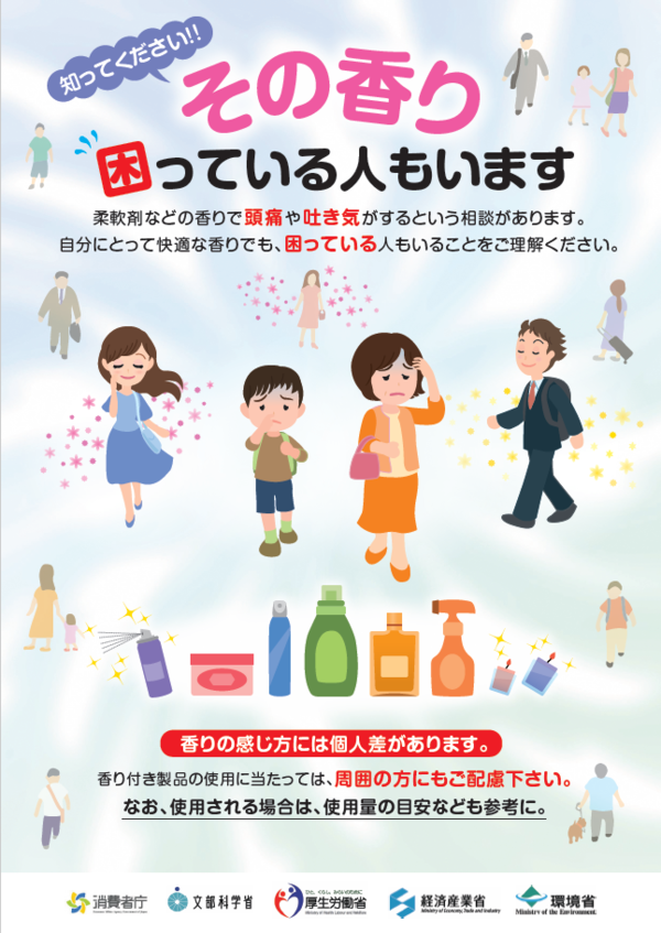 「その香り困っている人もいます」啓発ポスター