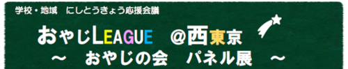 おやじの会パネル展