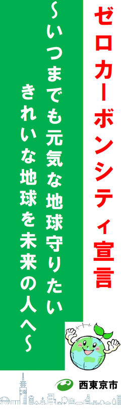 ゼロカーボンシティ宣言のスローガン