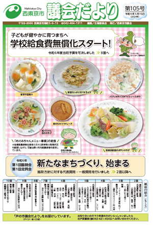 議会だより第105号1面