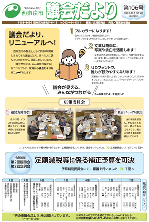 議会だより第106号1面