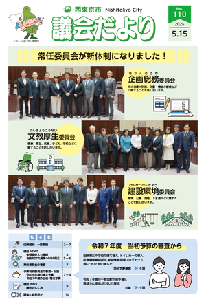 議会だより第110号1面