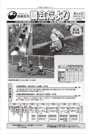 議会だより第84号1面