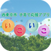 いこいこアプリ