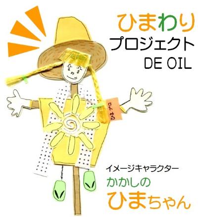 かかしの“ひまちゃん”