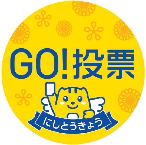 GO！投票