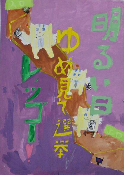 西東京市立保谷小学校4年生の児童の作品