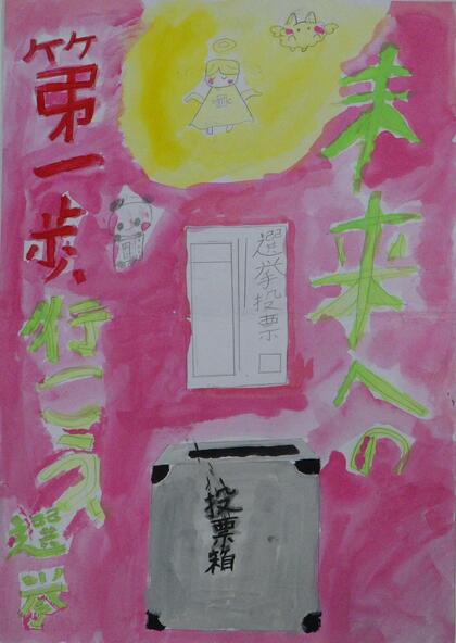 西東京市立保谷小学校4年生の児童の作品