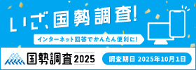 国勢調査2025のバナー