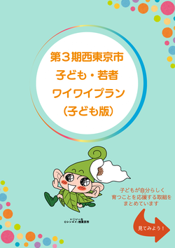 子ども・若者ワイワイプラン（子ども版）の表紙