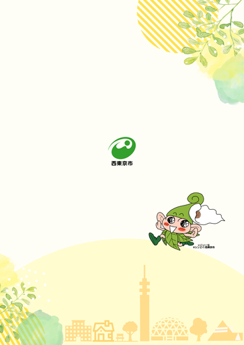 ワイワイプランの裏表紙