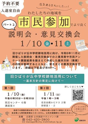 旧ひばりが丘中学校跡地活用説明会・意見交換会チラシ