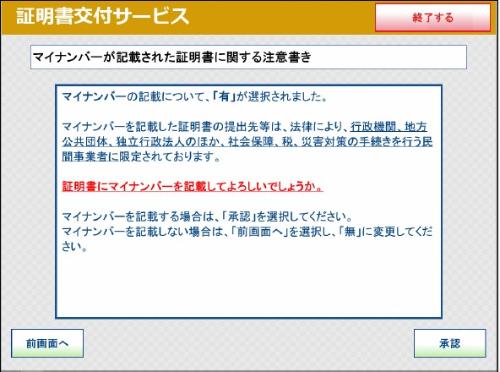 コンビニ交付サービスの、マイナンバーが記載された証明書に関する注意書きの画面表示です。