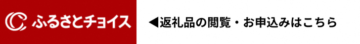 ふるさとチョイス