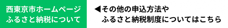 西東京市ホームページふるさと納税