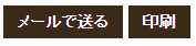 画像：「メールで送る」と「印刷」のボタン